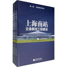上海南站交通枢纽工程建设（套装共3卷）