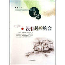 最受中学生喜欢的校园美文：没有赴的约会