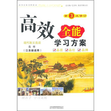 （2011年）高效全能学习方案：语文必修2（人教版）
