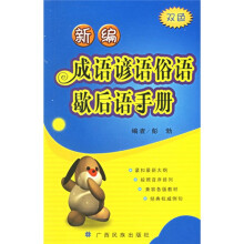 新编成语谚语俗语歇后语手册(双色)