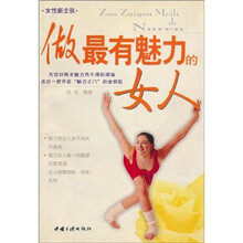 做最有魅力的女人：女性新主张