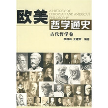 欧美哲学通史：古代哲学卷