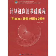 中等职业学校计算机系列规划教材：计算机应用基础教程（Windows2000+Office2000）
