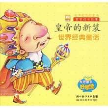 世界经典童话·宝宝成长故事:皇帝的新装