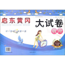 物理(8下人民教育教材适用)/启东黄冈大试卷