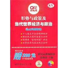 形势与政策及当代世界经济与政治（热点问题精讲）（附200元VIP超值服务）