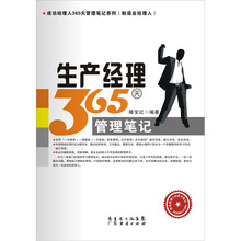 生产经理365天管理笔记