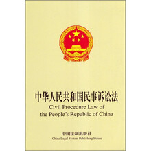 中华人民共和国民事诉讼法（中英文对照）
