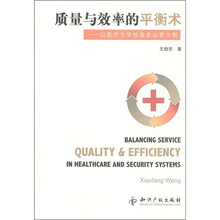 质量与效率的平衡术：以医疗与安检服务运营为例