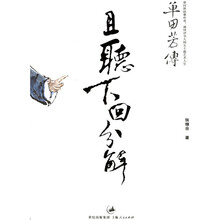 且听下回分解:单田芳传