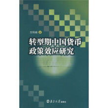 转型期中国货币政策效应研究