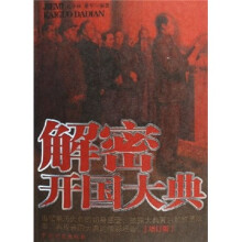 解密开国大典(增订版)
