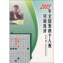 2005年全国象棋个人赛对局选评