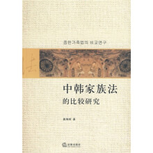 中韩家族法的比较研究