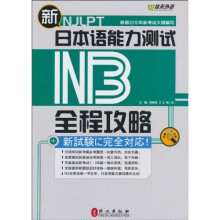 新日本语能力测试N3全程攻略(附MP3光盘1张,60元学习卡1张)