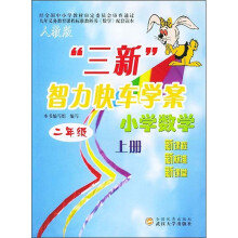 三新智力快车学案·小学数学:2年级(上册)(人教版)