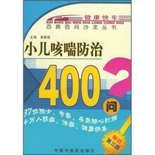 小儿咳喘防治400问