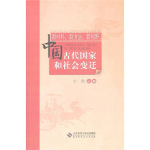 新材料新方法新视野：中国古代国家和社会变迁