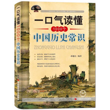 一口气读懂1000个中国历史常识