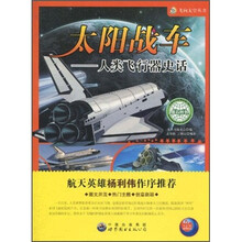 太阳战车：人类飞行器史话