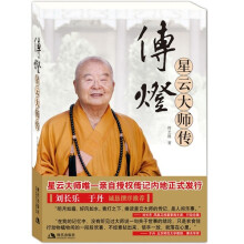 传灯:星云大师传(随书赠送纯手工钤印星云大师像卡)