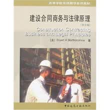 高等学校双语教学系列教材：建设合同商务与法律原理（英文版）