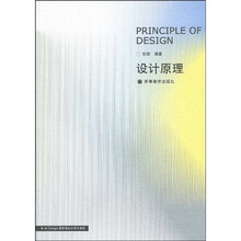 Art Design 新思维设计系列教材：设计原理（附光盘1张）
