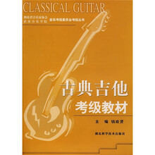 古典吉他考级教材