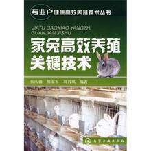 家兔高效养殖关键技术