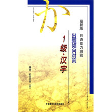 最新版日语能力测验出题倾向对策(1级汉字)
