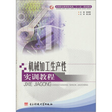 机械加工生产性实训教程