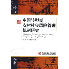 中国转型期农村社会风险管理机制研究
