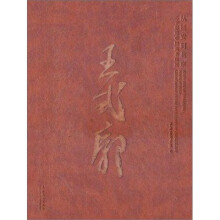 从延安到北京：20世纪中国美术巨匠王式廓