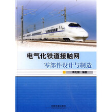 电气化铁道接触网零部件设计与制造