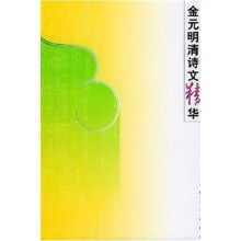 金元明清诗文精华