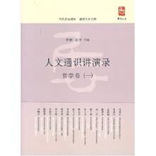 人文通识讲演录:哲学卷1