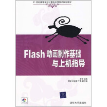 21世纪高等学校计算机应用技术规划教材:Flash动画制作基础与上机指导(附光盘)