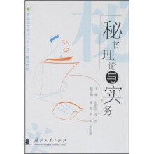 秘书理论与实务(普通高等学校十一五规划教材)