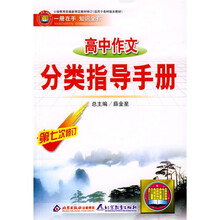 基础知识手册：高中作文分类指导手册（第7次修订）