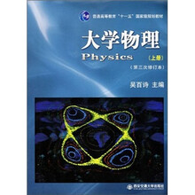 大学物理(上第3次修订本普通高等教育十一五国家级规划教材)