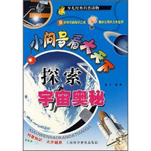 小问号看大天下：探索宇宙奥秘
