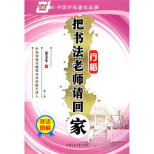 把书法老师请回家-行楷（华夏万卷）
