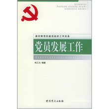 新时期党的基层组织工作实务:党员发展工作