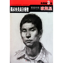 提示央美高分秘密：欧阳星素描肖像