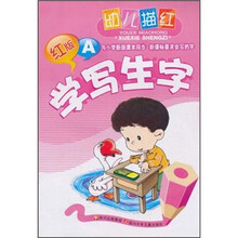 幼儿描红：学写生字（红版A）