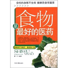食物是最好的医药-食物食疗与偏方