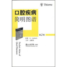 口腔疾病简明图谱（第2版）