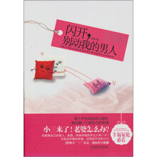 闪开，别动我的男人