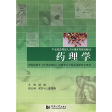 21世纪应用型人才护理系列规划教材:药理学(供高职高专应用型本科护理专业及相关医学专业使用)