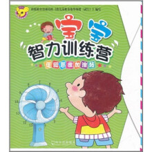 宝宝智力训练营：逻辑思维加油站